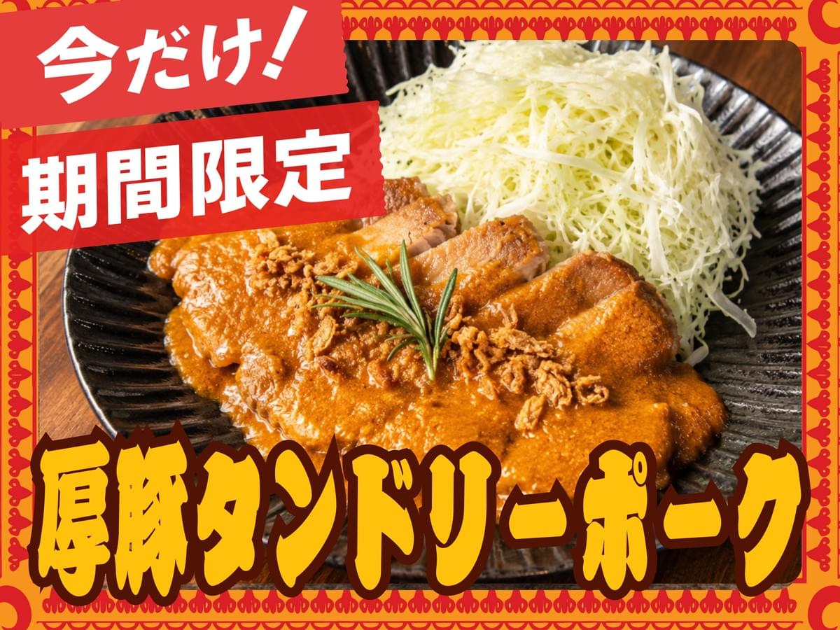 にんにくとスパイスを効かせたカレーソースの厚豚タンドリーポーク にんにくとスパイスを効かせたカレーソースの厚豚タンドリーポーク