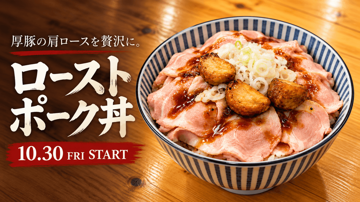 にんにくとスパイスを効かせたカレーソースの厚豚タンドリーポーク にんにくとスパイスを効かせたカレーソースの厚豚タンドリーポーク