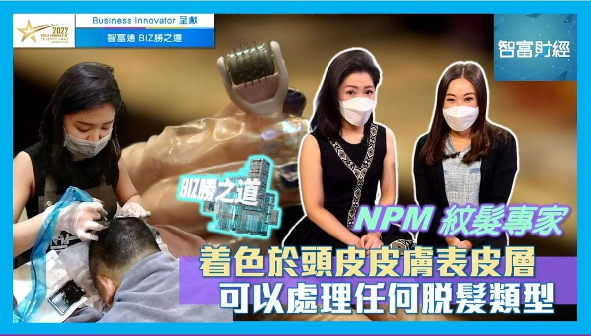 VIU TV訪問【Business Innovator 呈獻《BIZ勝之道》】ZA老師從2014年由SMP紋髮轉為代理NPM專利紋髮,目前在香港、新加坡及中國也取得代理,也是香港首位使用NPM專利紋髮技術的專家。 VIU TV訪問【Business Innovator 呈獻《BIZ勝之道》】ZA老師從2014年由SMP紋髮轉為代理NPM專利紋髮,目前在香港、新加坡及中國也取得代理,也是香港首位使用NPM專利紋髮技術的專家。