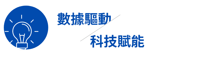 晉采數位 | 數據驅動 科技賦能 晉采數位 | 數據驅動 科技賦能