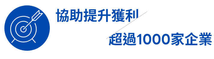 晉采數位 | 協助提升獲利 超過 1000 家企業 晉采數位 | 協助提升獲利 超過 1000 家企業