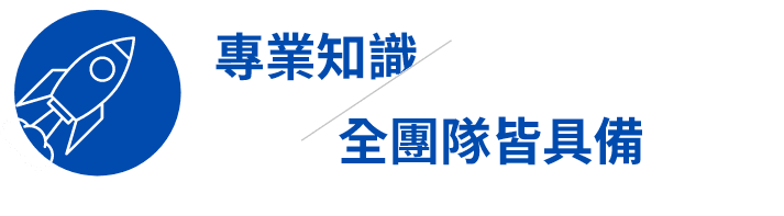 晉采數位 | 專業知識 全團隊皆具備 晉采數位 | 專業知識 全團隊皆具備