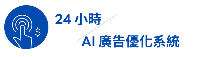 晉采數位 | 24 小時 AI 廣告優化系統 晉采數位 | 24 小時 AI 廣告優化系統