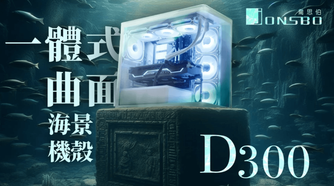 Jonsbo 喬思伯【D300】海景房 白 ITX