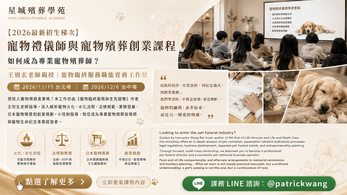 【2026招生中】台北寵物禮儀師課程掌握寵物殯葬藍海!王別玄老師親授:寵物臨終服務職能實戰班-台北假日班第三梯次 (11/15開課)