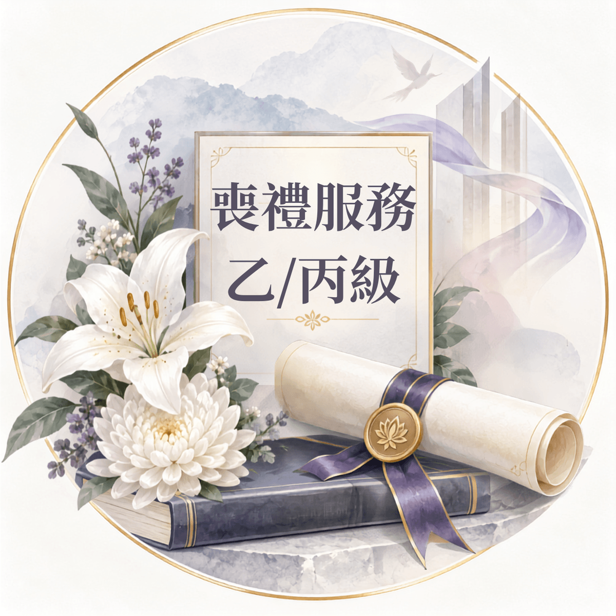 喪禮服務乙/丙級 星城殯葬學苑 喪禮服務乙/丙級 星城殯葬學苑