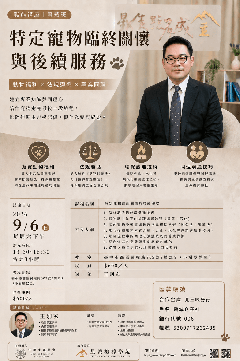 中華生死學會舉辦「特定寵物臨終關懷與後續服務」台中實體講座。由專家帶您掌握寵物殯葬法規、水化技術與悲傷陪伴實務。適合寵物業從業人員與飼主,學習專業的毛孩善終照護,圓滿最後一哩路。立即點擊報名! 中華生死學會舉辦「特定寵物臨終關懷與後續服務」台中實體講座。由專家帶您掌握寵物殯葬法規、水化技術與悲傷陪伴實務。適合寵物業從業人員與飼主,學習專業的毛孩善終照護,圓滿最後一哩路。立即點擊報名!
