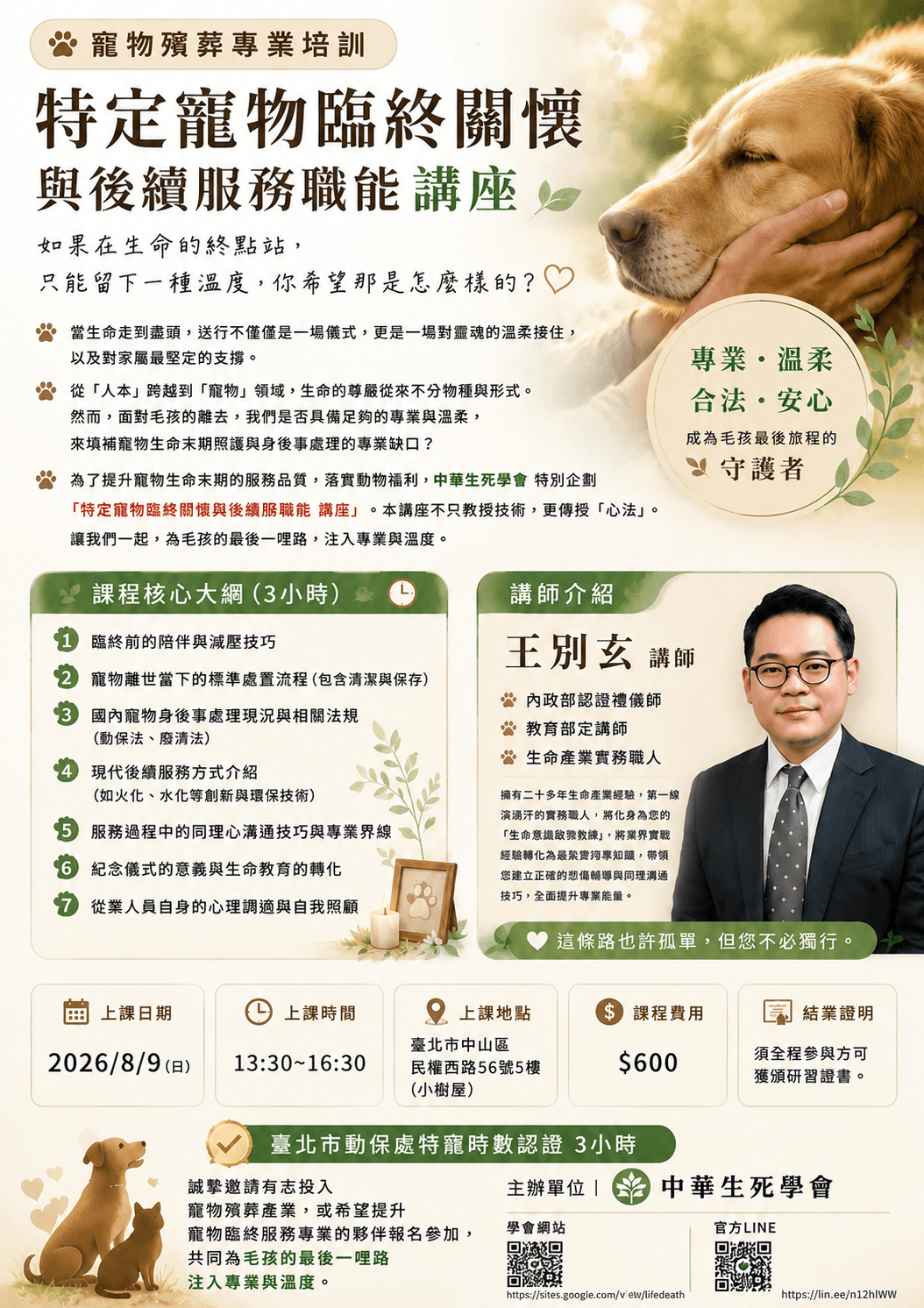 中華生死學會【2026寵物殯葬專題】特定寵物臨終關懷與後續服務講座 #台北市動保處特寵時數課程 中華生死學會【2026寵物殯葬專題】特定寵物臨終關懷與後續服務講座 #台北市動保處特寵時數課程