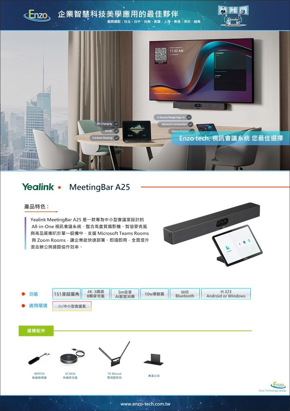 Yealink MeetingBar A25|中小型會議室 All-in-One 視訊會議解決方案 - 恩左科技
