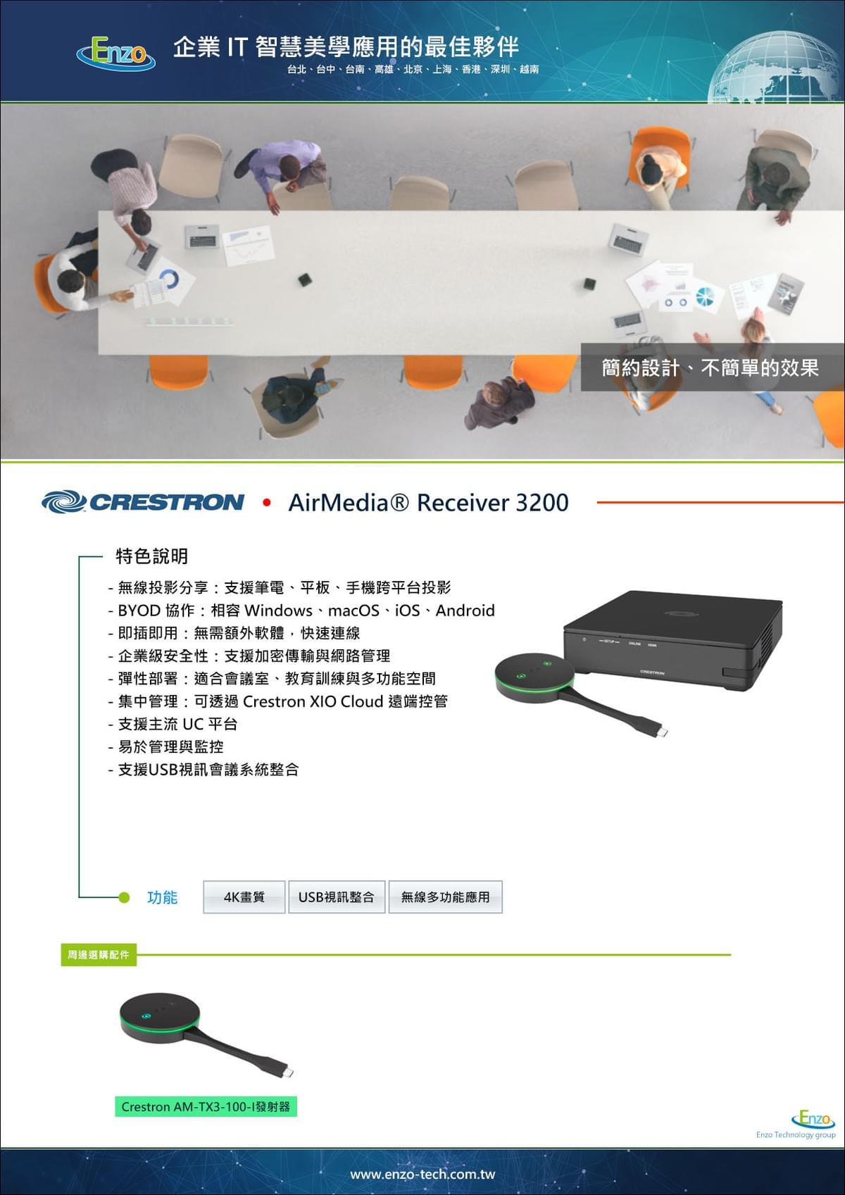 Crestron AirMedia AM-3200|無線簡報系統 + BYOD 協作|會議室無線投影解決方案|Enzo Tech