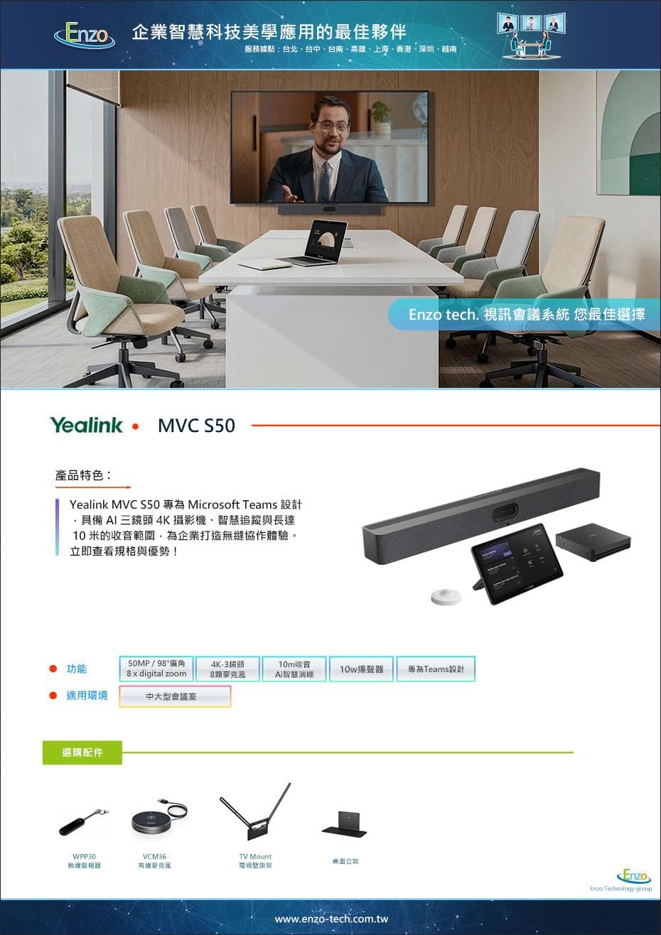 Yealink MVC S80|大型會議室 Microsoft Teams Rooms 視訊會議系統 1