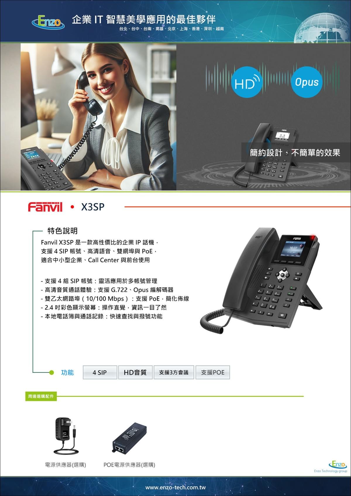 Fanvil X3SP IP 話機|高音質 SIP 電話|雙網埠 + PoE 設計|Enzo Tech