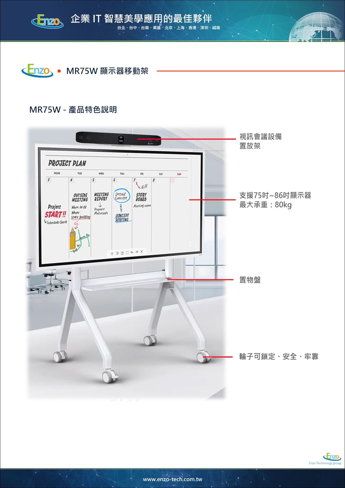 Enzo-MR75W I 75吋顯示器移動架 Enzo-MR75W I 75吋顯示器移動架