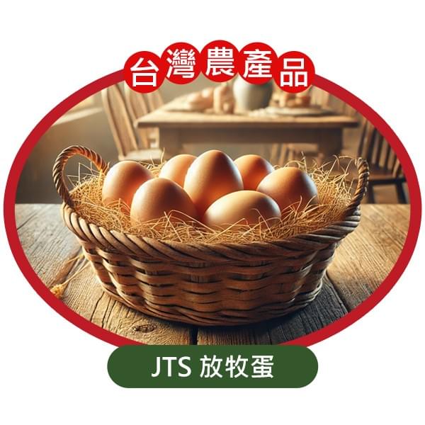 JTS 放牧蛋 JTS 放牧蛋