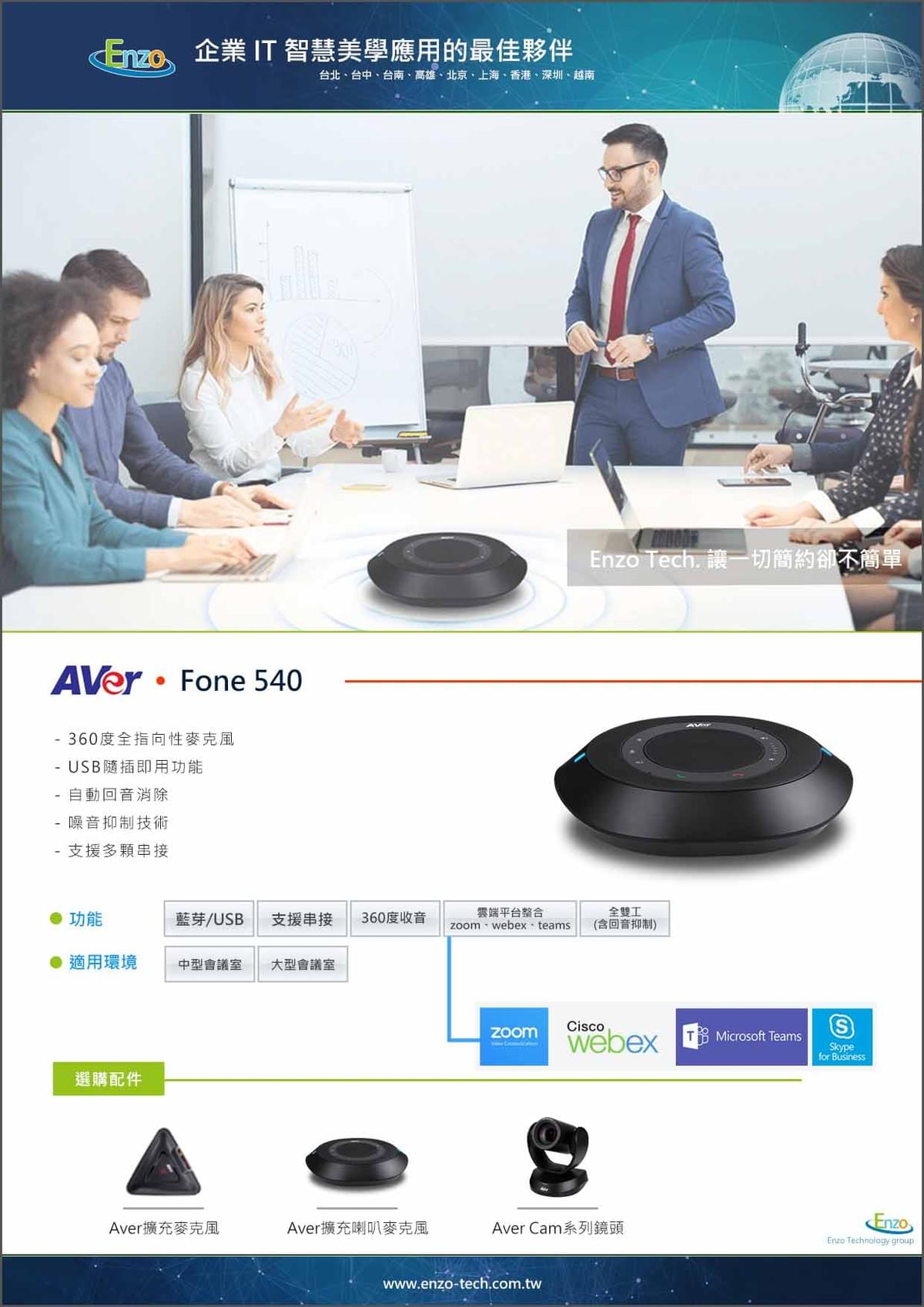Aver Fone540 喇叭麥克風 Aver Fone540 喇叭麥克風