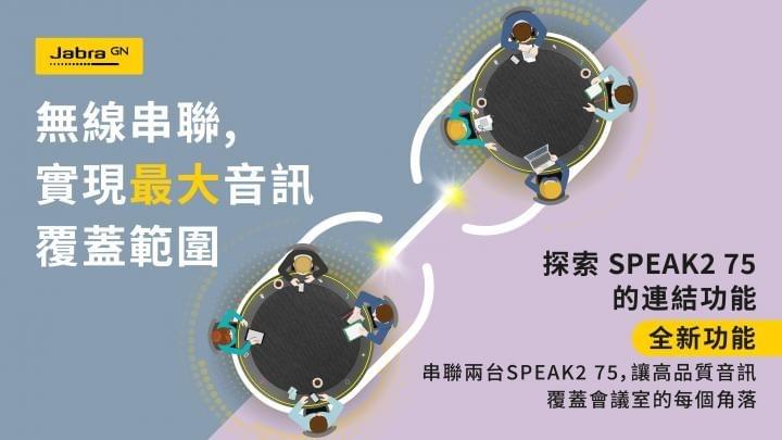 Jabra speak2 75 串接功能更新 Jabra speak2 75 串接功能更新
