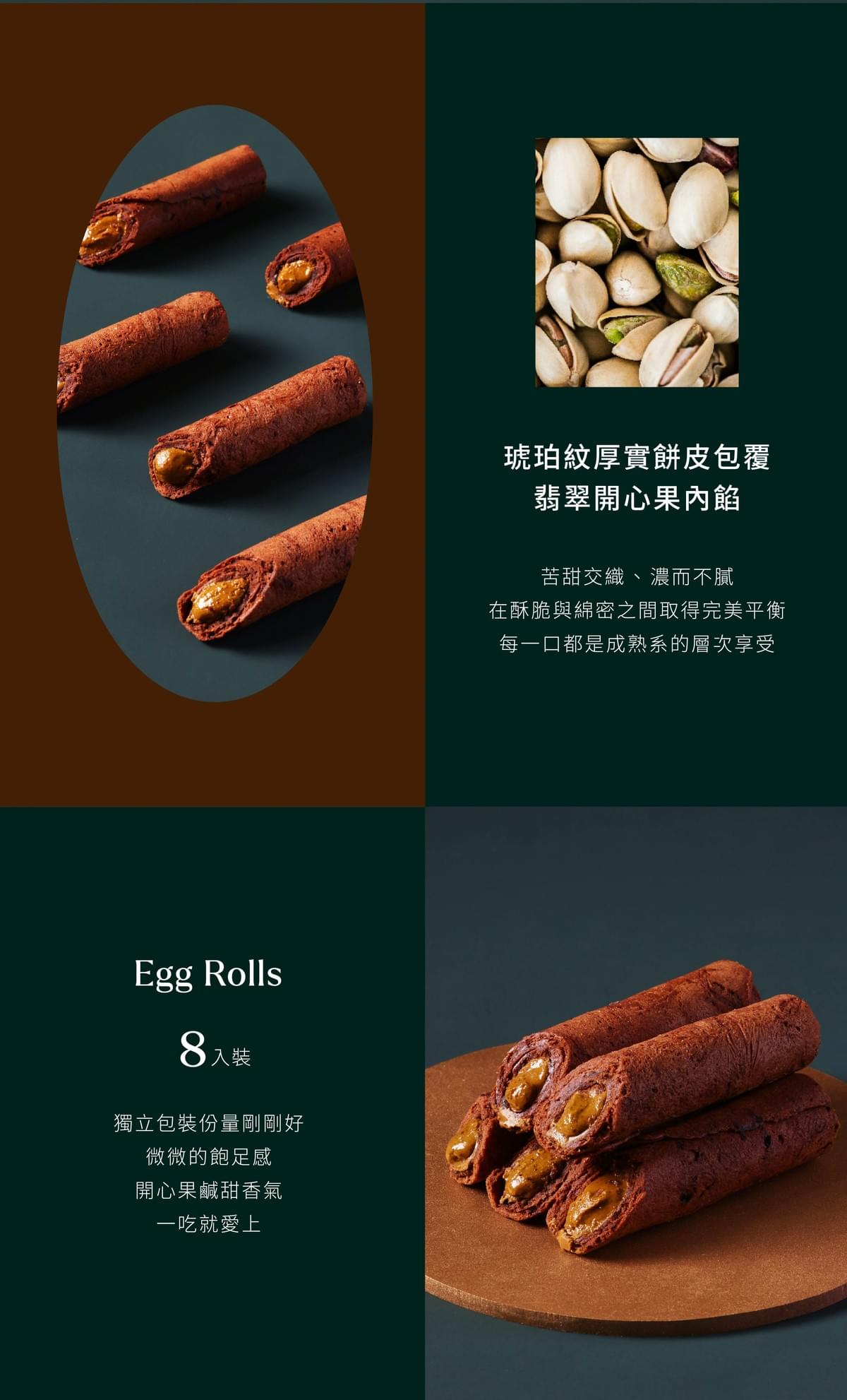 【海邊走走】| 香港官方行貨 | 巧克力開心果愛餡蛋捲