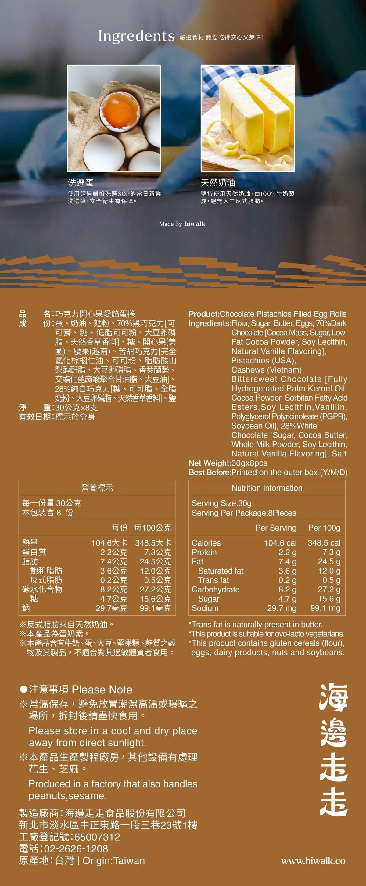 【海邊走走】| 香港官方行貨 | 巧克力開心果愛餡蛋捲