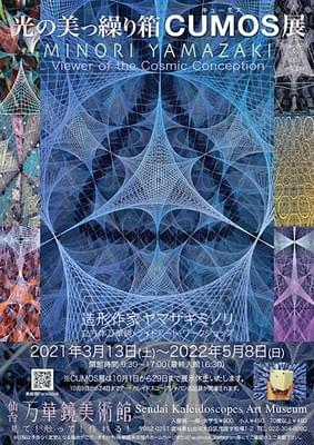 Minori Yamazaki's "Viewer of the Cosmic Conception" CUMOS Exhibition at Sendai's Kaleidoscopes Art Museum Minori Yamazaki's "Viewer of the Cosmic Conception" CUMOS Exhibition at Sendai's Kaleidoscopes Art Museum