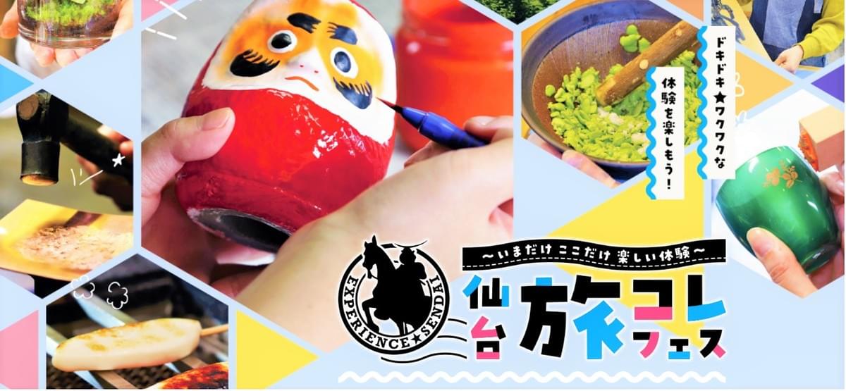 Discover Tohoku and Sendai culture through a wide range of experiences and workshops on the 25th & 26th June 2022! Discover Tohoku and Sendai culture through a wide range of experiences and workshops on the 25th & 26th June 2022!