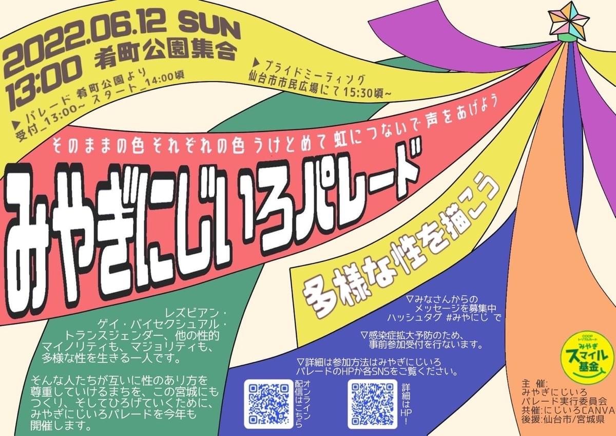 Celebrate pride in Sendai at the Miyagi Rainbow Parade 2022 Celebrate pride in Sendai at the Miyagi Rainbow Parade 2022