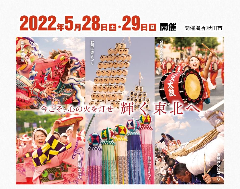 Tohoku Kizuna Festival 2022 featuring the main festivals from the Tohoku Region is held in Akita Prefecture Tohoku Kizuna Festival 2022 featuring the main festivals from the Tohoku Region is held in Akita Prefecture