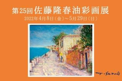 Sendai born Takaharu Sato's 25th Oil Painting Exhibition in Yamagata, Japan Sendai born Takaharu Sato's 25th Oil Painting Exhibition in Yamagata, Japan