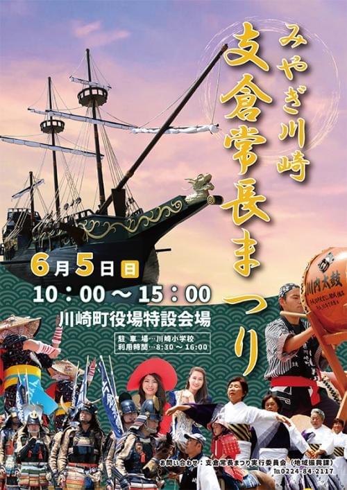 Discover Miyagi Prefecture and Japan's Rich History and Culture through the Kawasaki Hasekura Tsunenaga Festival! Discover Miyagi Prefecture and Japan's Rich History and Culture through the Kawasaki Hasekura Tsunenaga Festival!