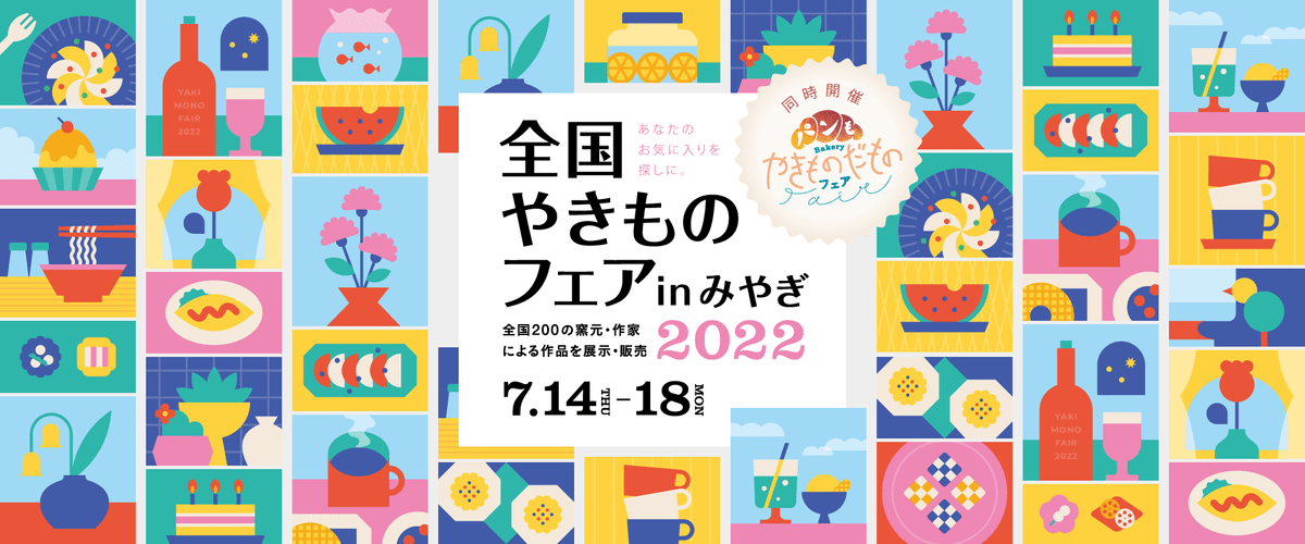 Pottery exhibition and sales point alongside fresh baked goods in Sendai July 14th to 18th 2022 Pottery exhibition and sales point alongside fresh baked goods in Sendai July 14th to 18th 2022