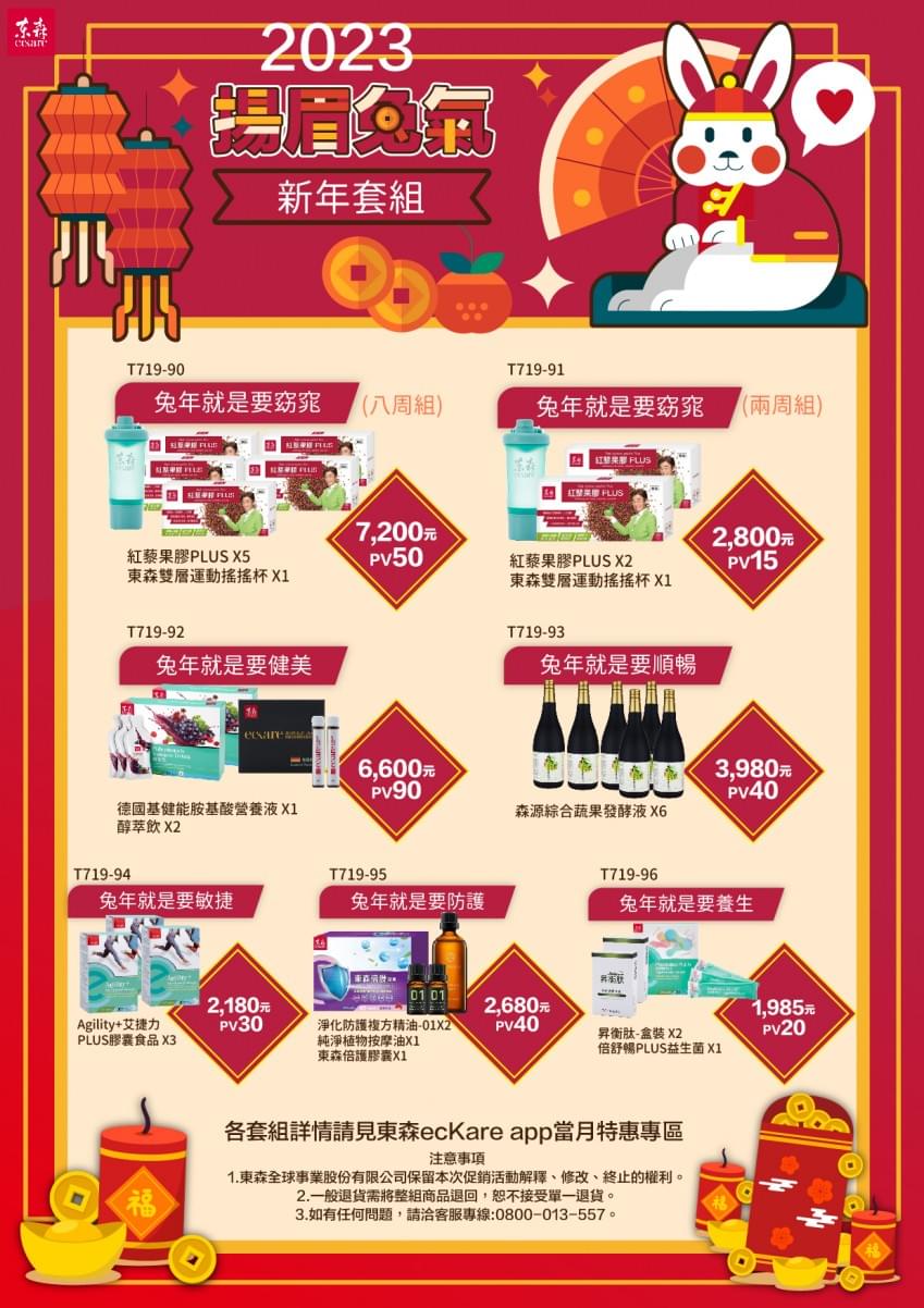 ecKare 2023揚眉兔氣 新春特惠組將於112年01月06日下午17:00正式開賣 ecKare 2023揚眉兔氣 新春特惠組將於112年01月06日下午17:00正式開賣