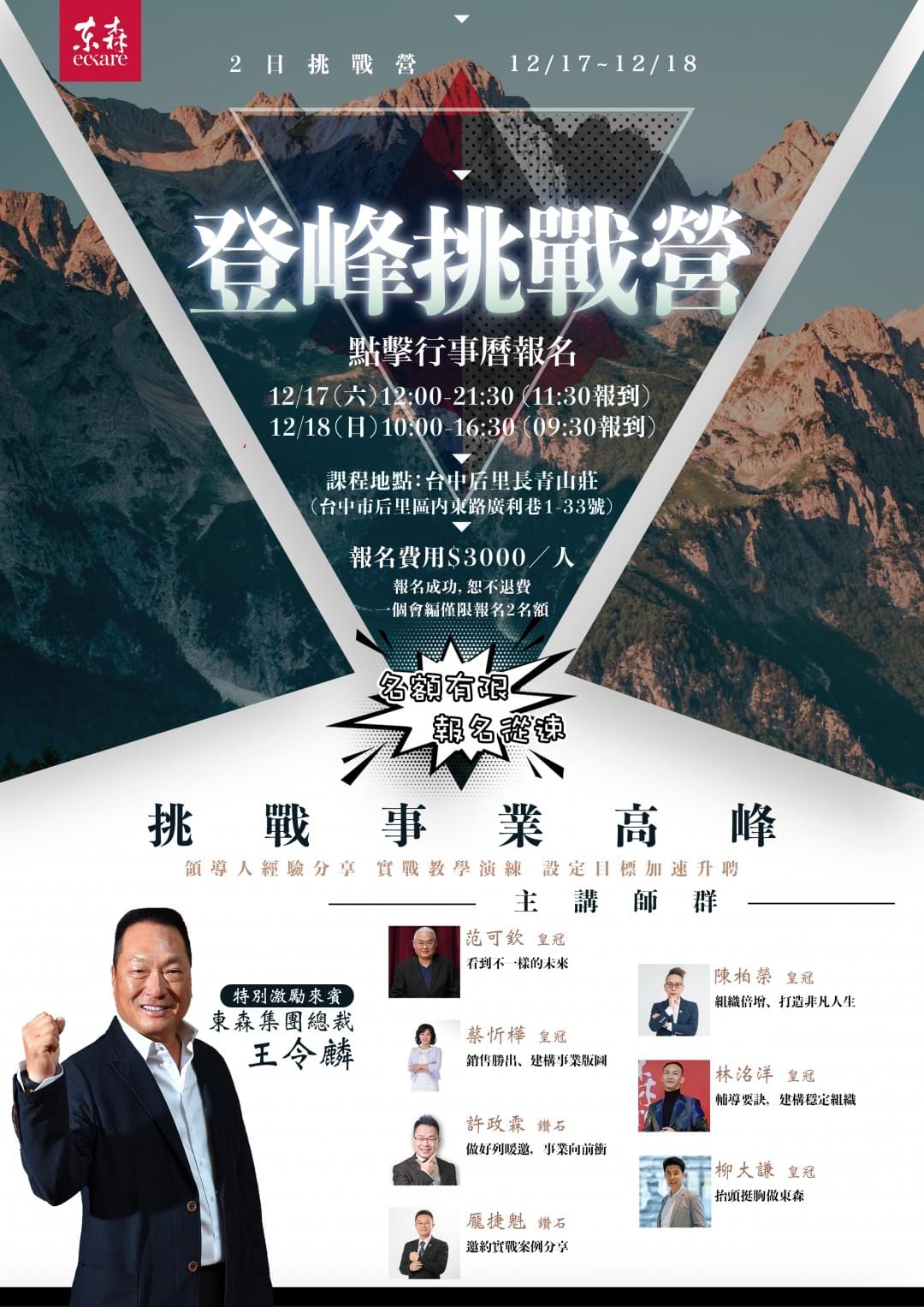 ecKare 東森公辦課程【二天一夜 登峰挑戰營】歡迎踴躍報名參與 ecKare 東森公辦課程【二天一夜 登峰挑戰營】歡迎踴躍報名參與