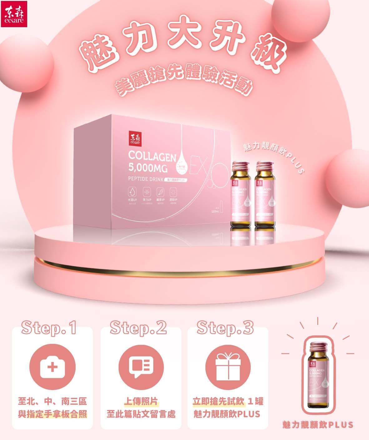 ecKare 魅力靚顏飲PLUS新品體驗活動將於111年09月15日正式開始啦 ecKare 魅力靚顏飲PLUS新品體驗活動將於111年09月15日正式開始啦