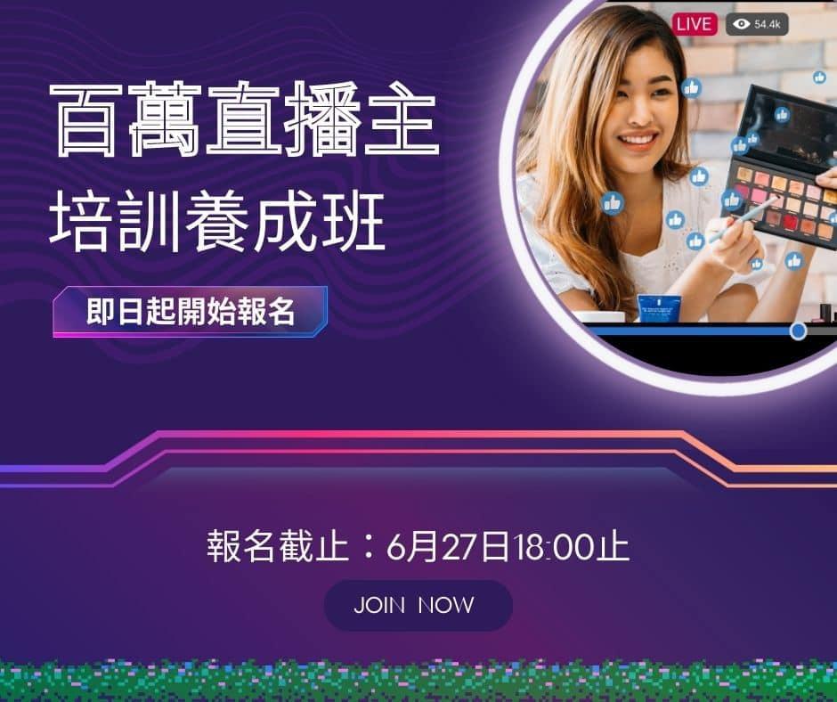 ecKare 播商學院「第一期播播之星」開始報名囉 ecKare 播商學院「第一期播播之星」開始報名囉