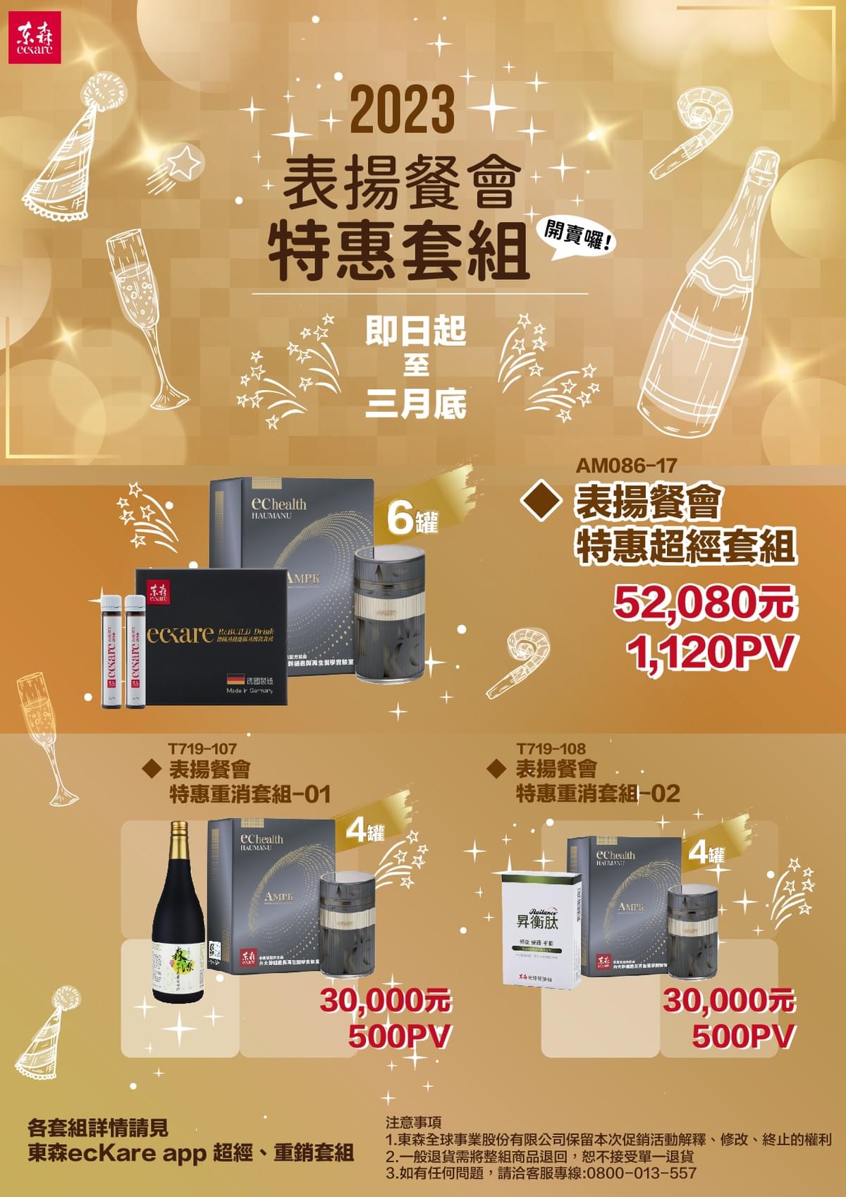 ecKare 2023表揚餐會限定組將於112年03月14日下午17:00正式開賣。 ecKare 2023表揚餐會限定組將於112年03月14日下午17:00正式開賣。