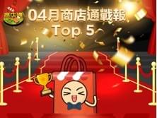 ecKare 2023.04月商店通TOP5店家 ecKare 2023.04月商店通TOP5店家