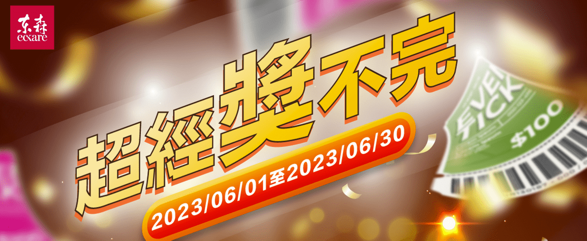 ecKare 超經【獎】不完 加入超經就抽獎! ecKare 超經【獎】不完 加入超經就抽獎!