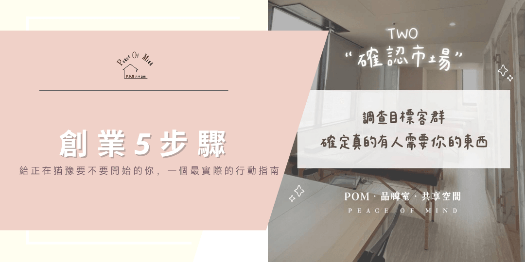 創業不一定要從開公司開始,也不需要準備「完美時機」才出發。 在 POM,我們陪伴過許多從副業轉正、從夢想起步的創業者 創業不一定要從開公司開始,也不需要準備「完美時機」才出發。 在 POM,我們陪伴過許多從副業轉正、從夢想起步的創業者