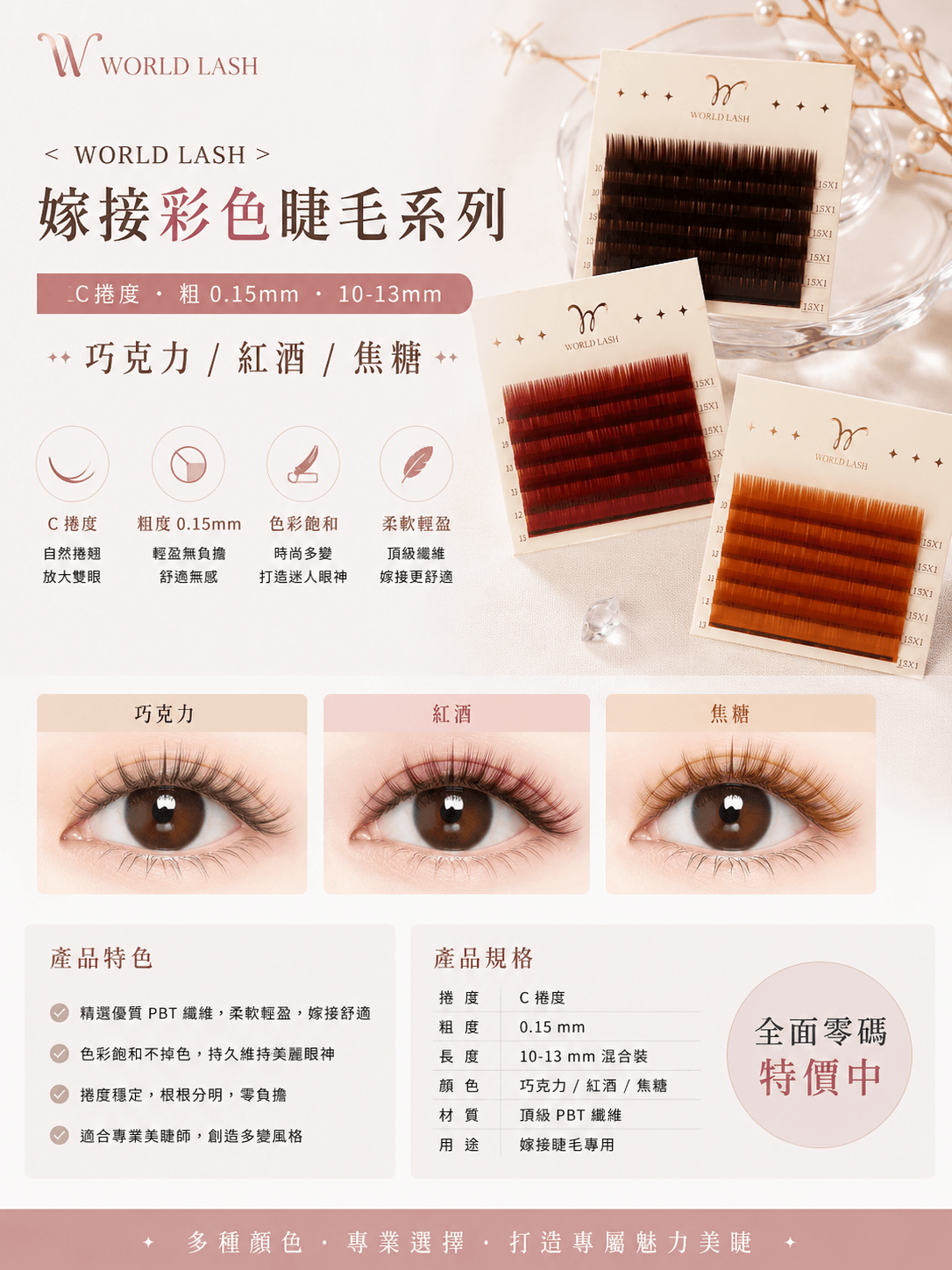 < <WORLD LASH> 巧克力-嫁接彩色睫毛 ( J / C / D 型)