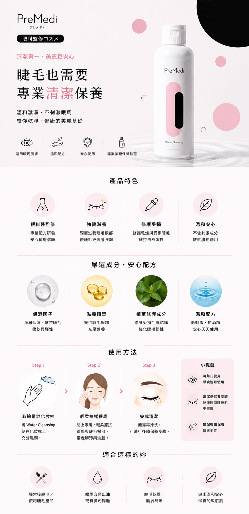 <PreMedi>溫和保濕卸妝水 |卸眼妝|嫁接睫毛卸妝水 200ml
