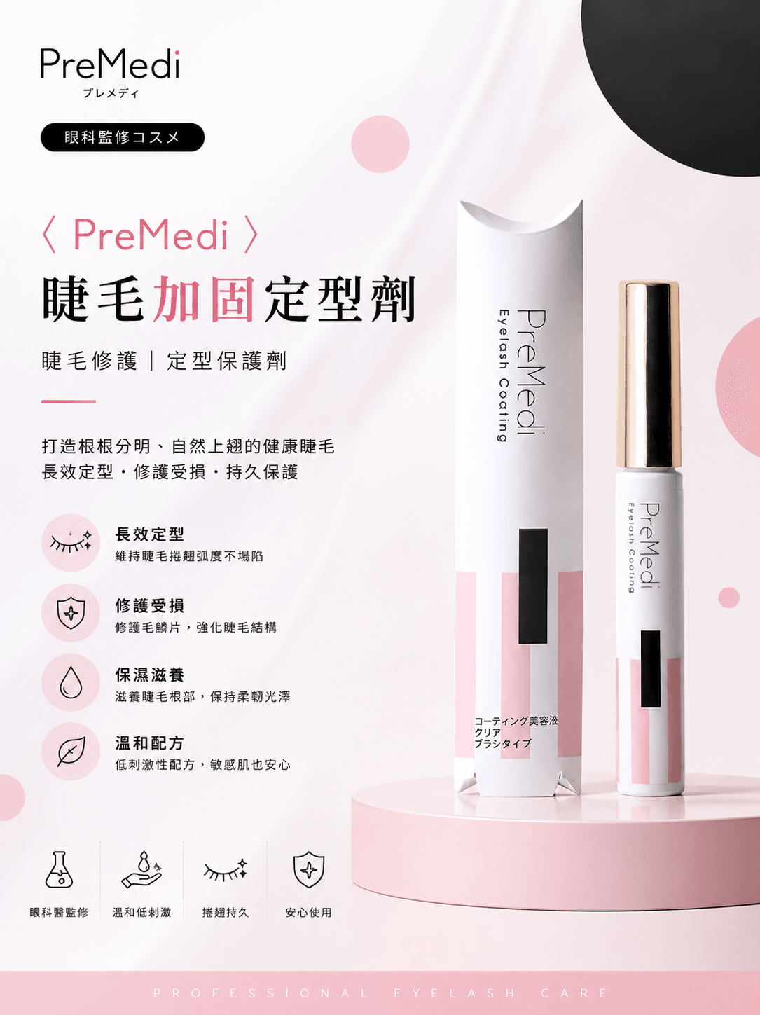 <PreMedi>睫毛加固定型劑|睫毛修護|定型保護劑