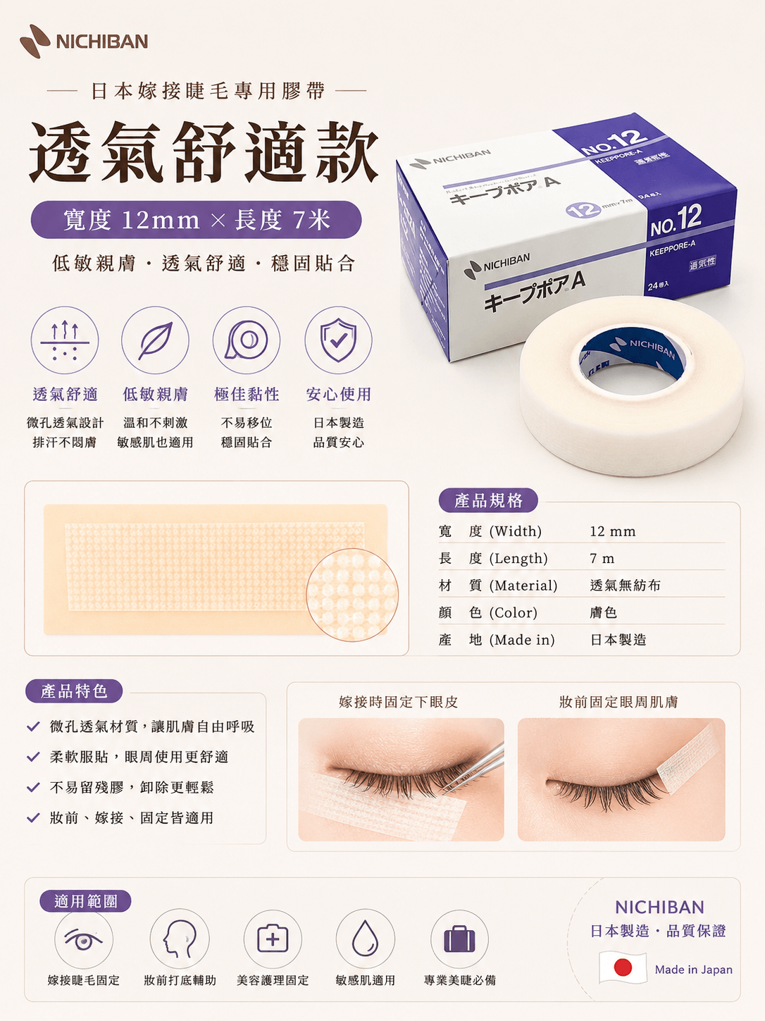 日本人嫁接睫毛專用-超低刺激性膠帶 下睫毛固定用(寬度12mm×長度7米)