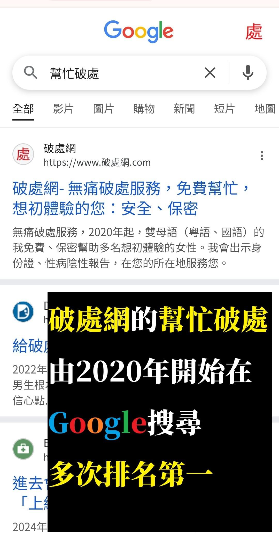 破處網的幫忙破處由2020年開始在Google搜尋多次排名第一 破處網的幫忙破處由2020年開始在Google搜尋多次排名第一