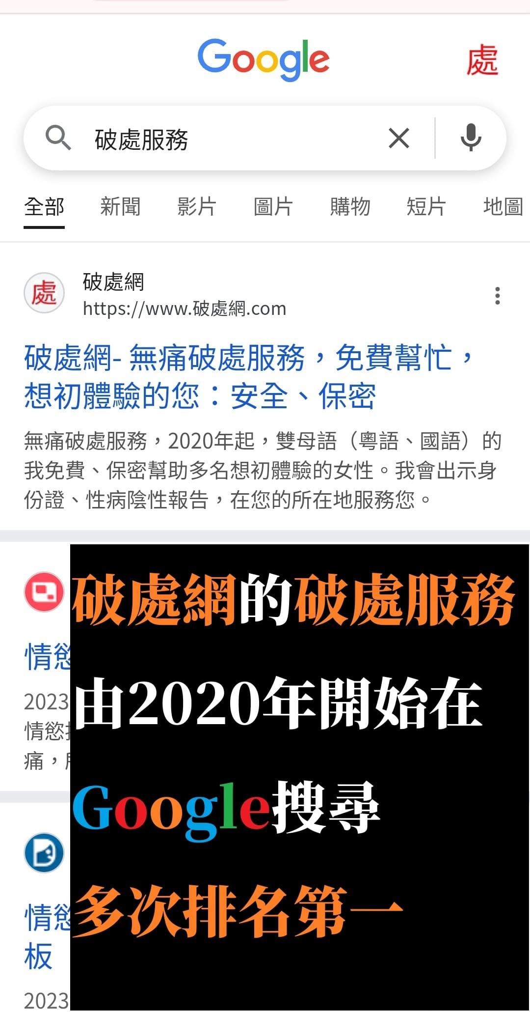 破處網的無痛破處由2020年開始在Google搜尋多次排名第一 破處網的無痛破處由2020年開始在Google搜尋多次排名第一