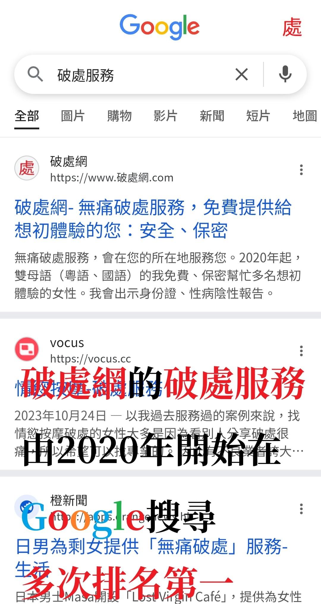 破處網的無痛破處由2020年開始在Google搜尋多次排名第一 破處網的無痛破處由2020年開始在Google搜尋多次排名第一