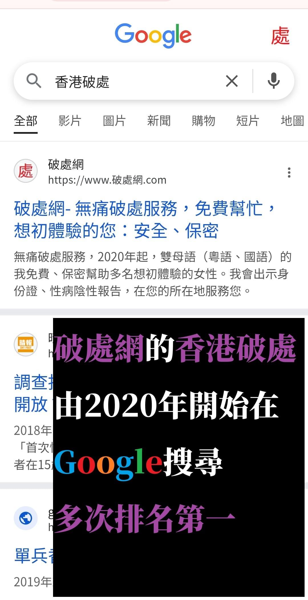 香港破處由2020年開始在Google搜尋多次排名第一 香港破處由2020年開始在Google搜尋多次排名第一