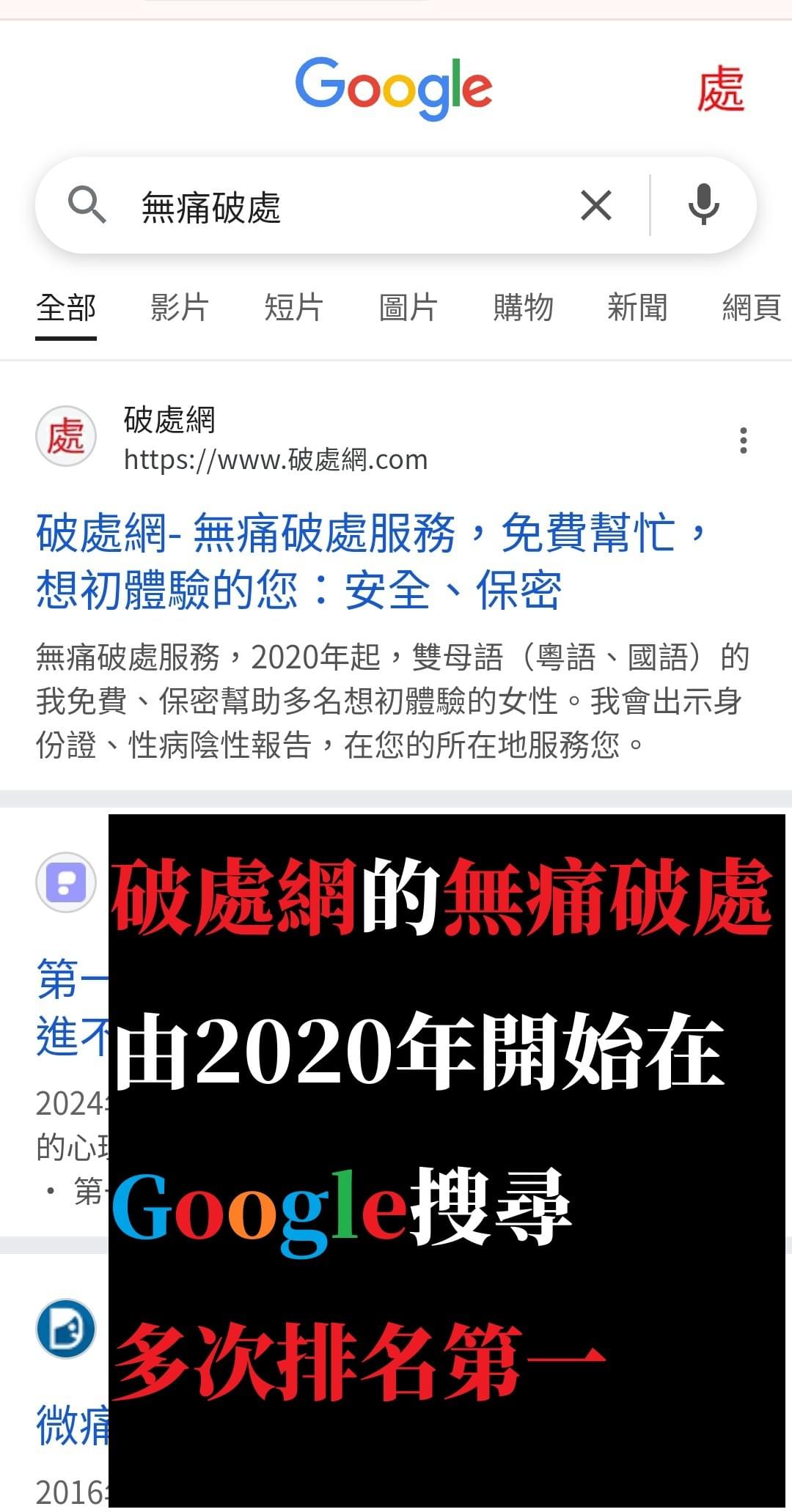 破處網的無痛破處由2020年開始在Google搜尋多次排名第一 破處網的無痛破處由2020年開始在Google搜尋多次排名第一