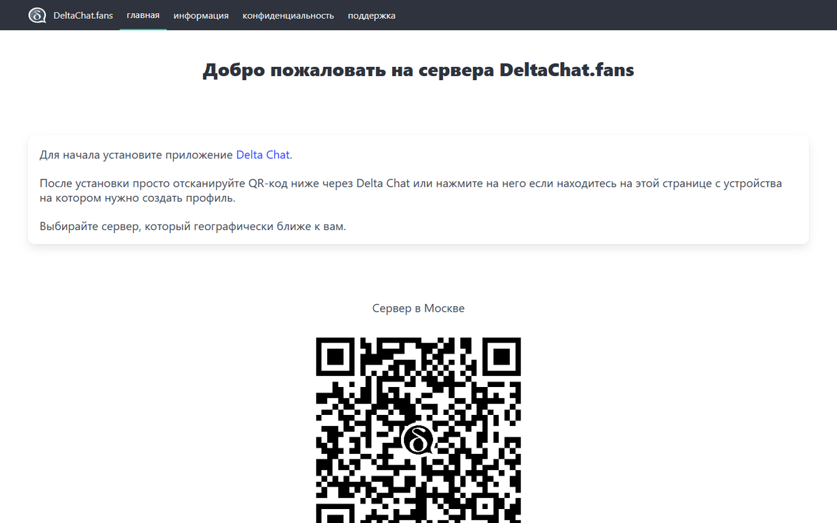 DeltaChat.fans onboarding page with installation guidance and a QR invitation for the Moscow server. DeltaChat.fans onboarding page with installation guidance and a QR invitation for the Moscow server.