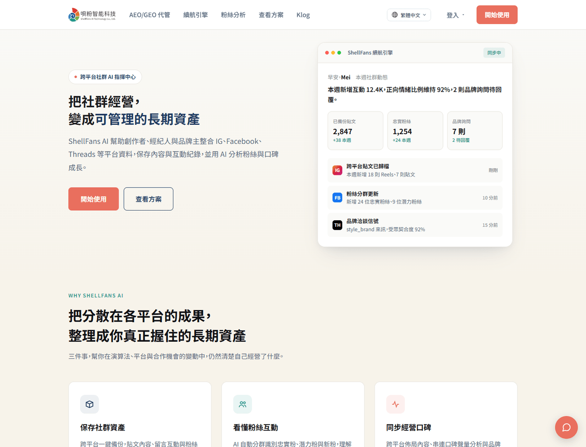 ShellFans homepage presenting social analysis and cross-platform audience asset continuity. ShellFans homepage presenting social analysis and cross-platform audience asset continuity.