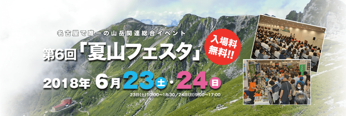 夏山フェスタ公式ページ 夏山フェスタ公式ページ