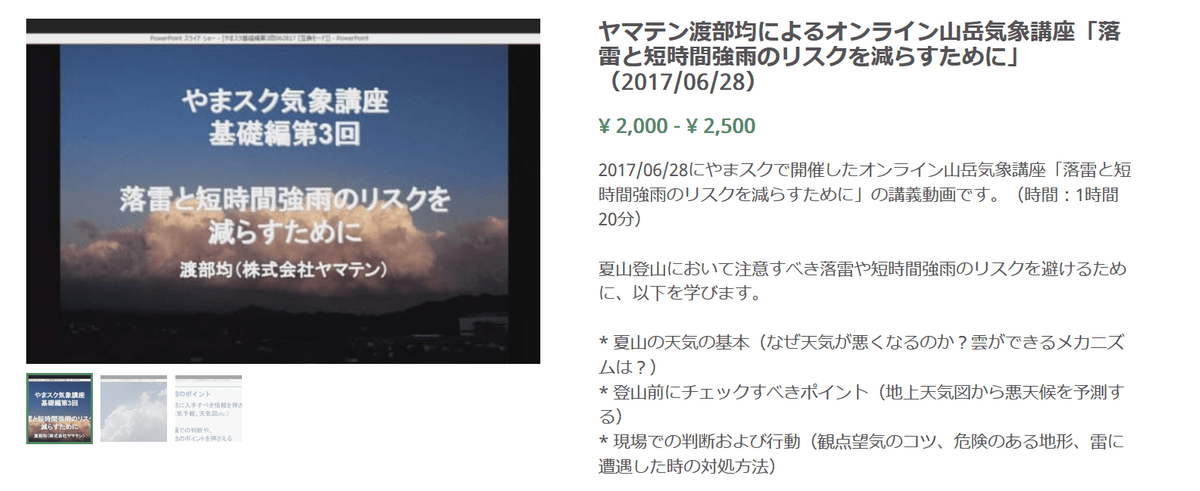 ヤマテン渡部均によるオンライン山岳気象講座「落雷と短時間強雨のリスクを減らすために」(2017/06/28) ヤマテン渡部均によるオンライン山岳気象講座「落雷と短時間強雨のリスクを減らすために」(2017/06/28)